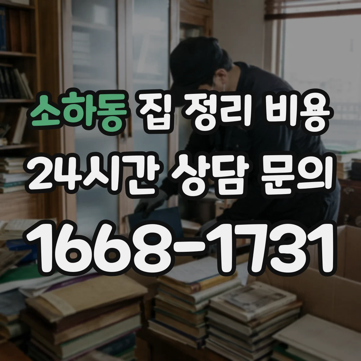 소하동 집 정리 비용