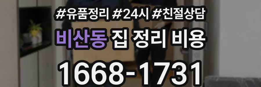 비산동 집 정리 비용
