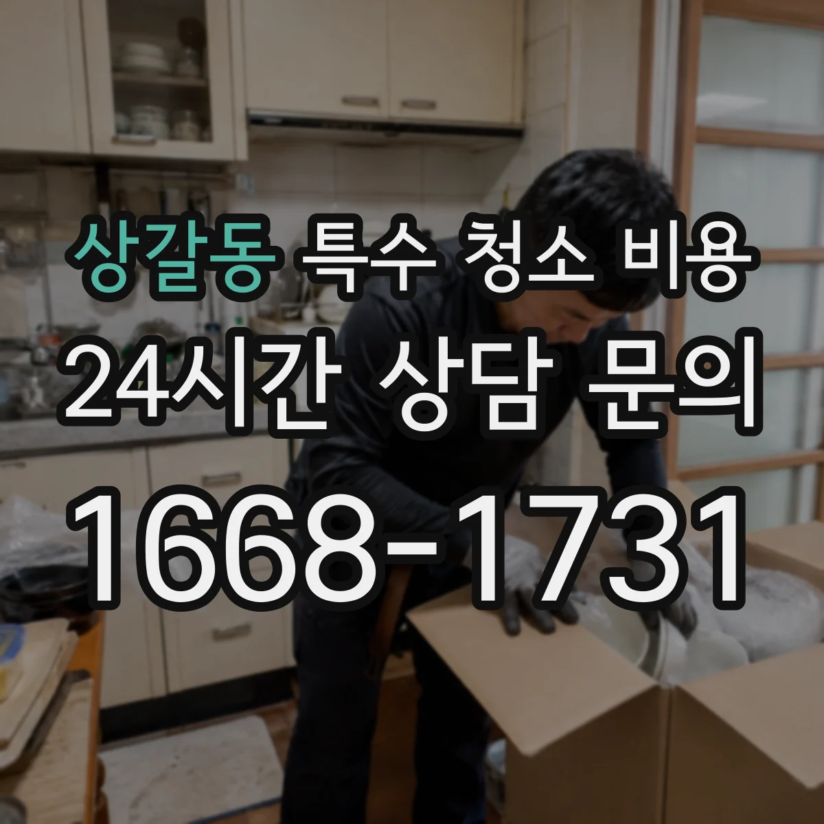 상갈동 특수 청소 비용