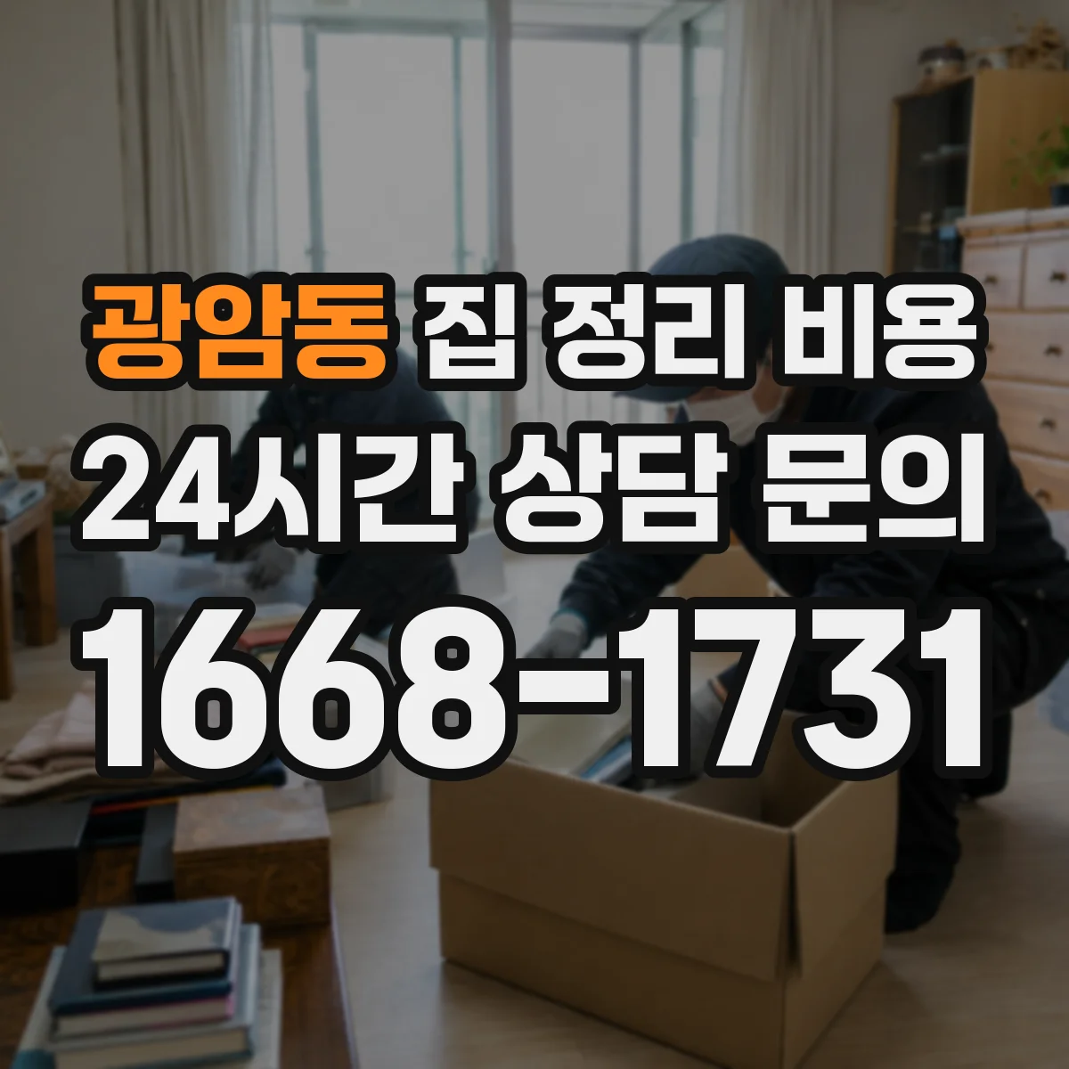 광암동 집 정리 비용