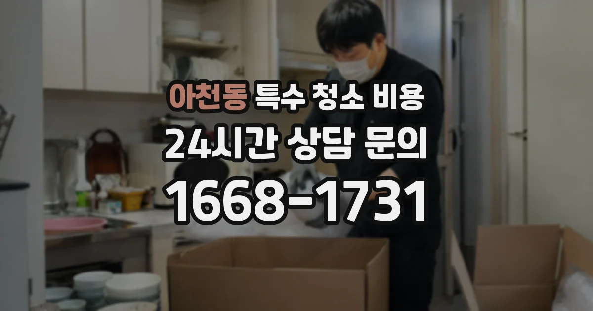 아천동 특수 청소 비용