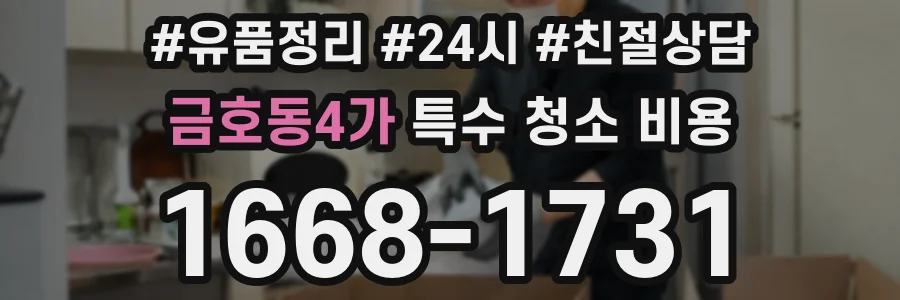 금호동4가 특수 청소 비용