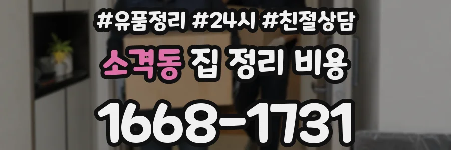 소격동 집 정리 비용