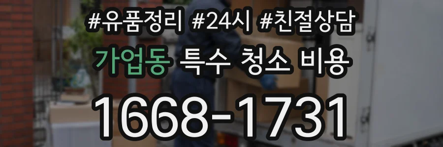 가업동 특수 청소 비용