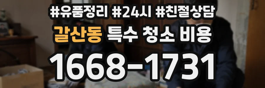갈산동 특수 청소 비용