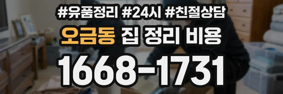 오금동 집 정리 비용