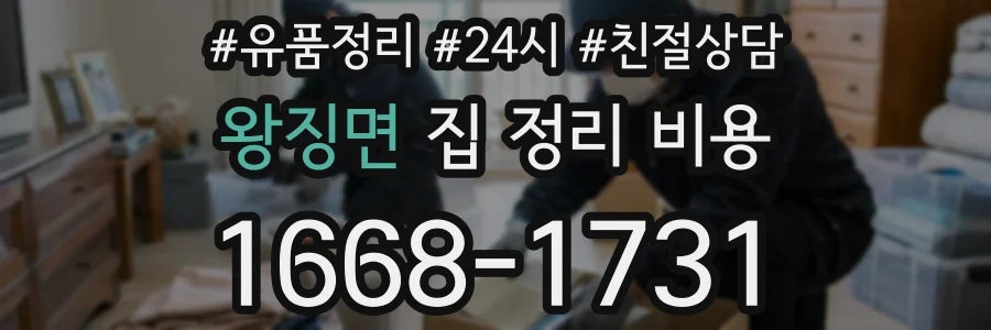 왕징면 집 정리 비용