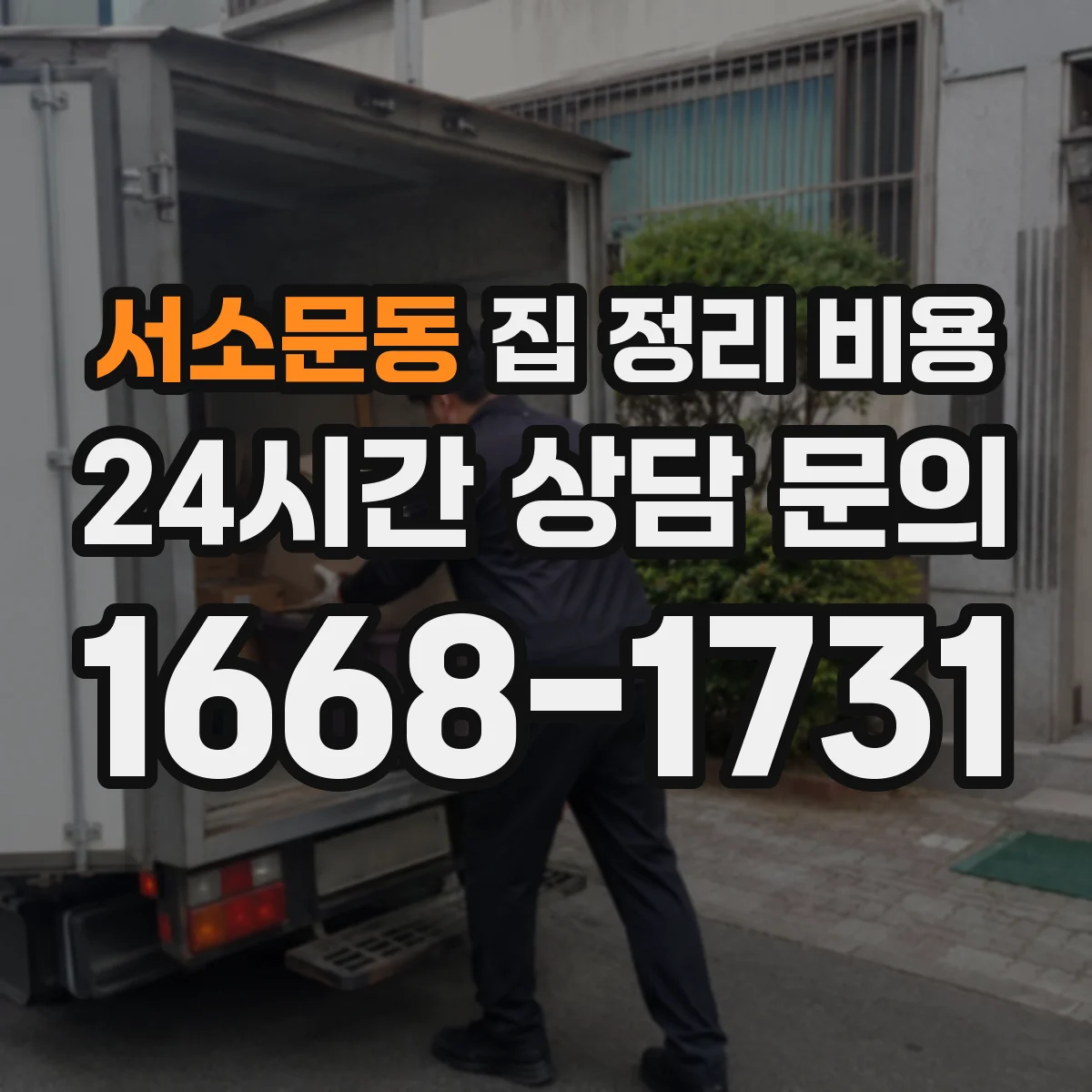 서소문동 집 정리 비용