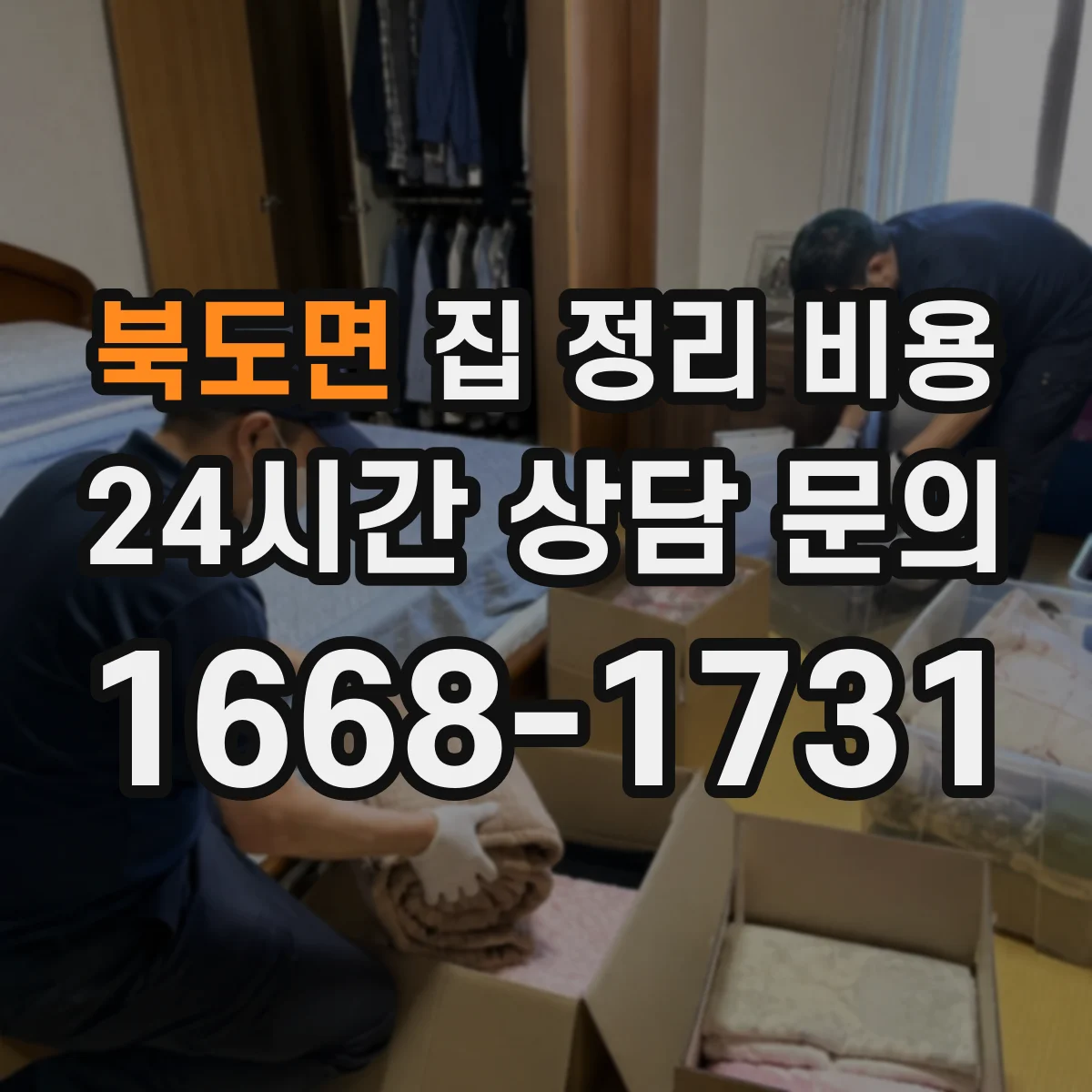 북도면 집 정리 비용