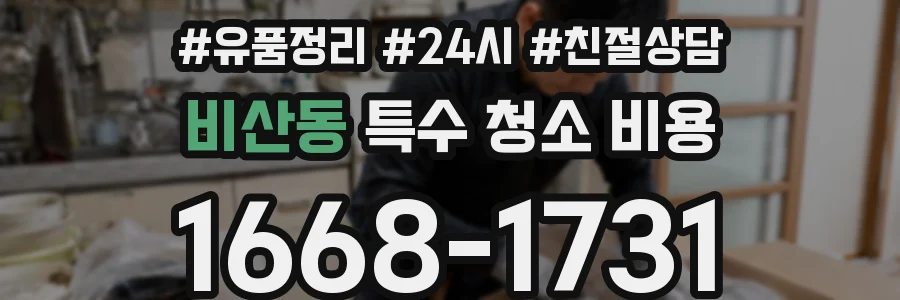 비산동 특수 청소 비용