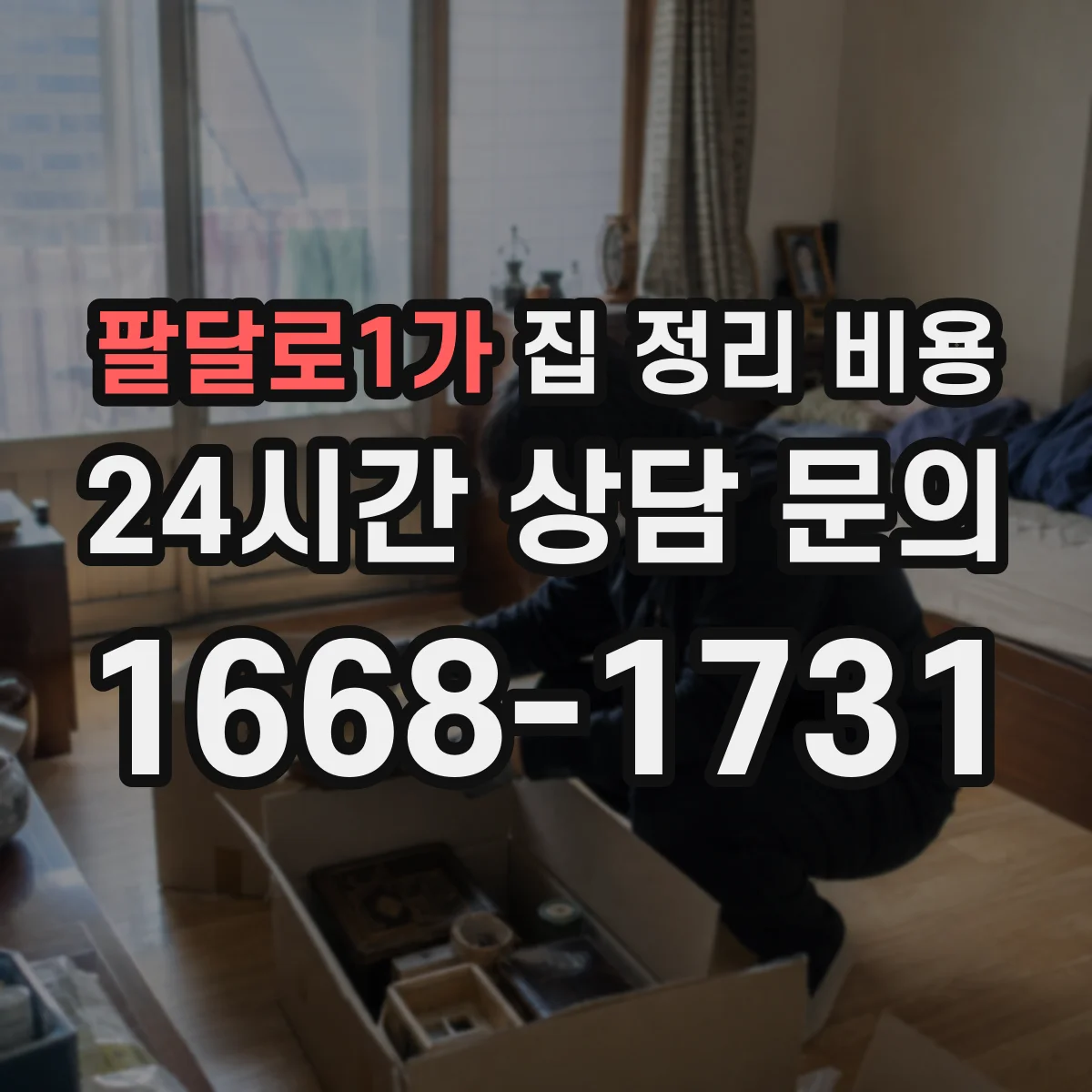 팔달로1가 집 정리 비용