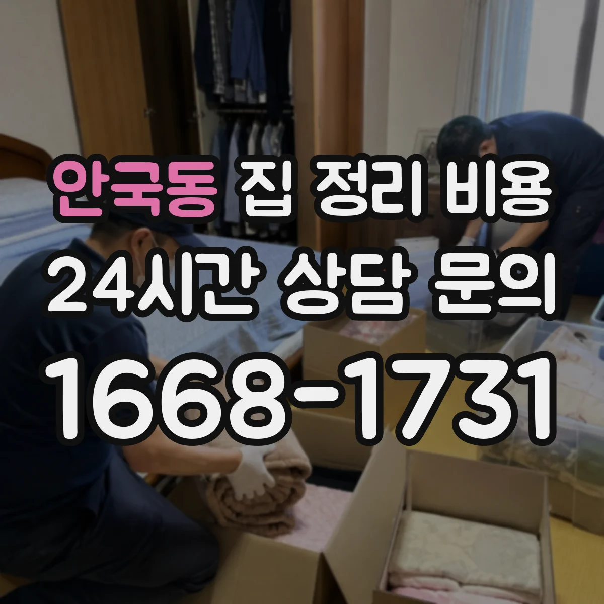 안국동 집 정리 비용