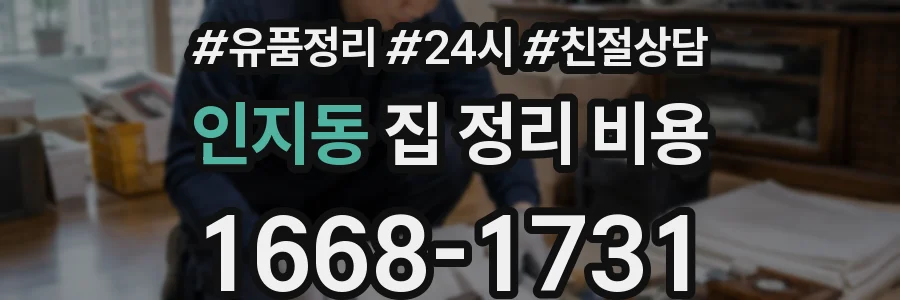 인지동 집 정리 비용