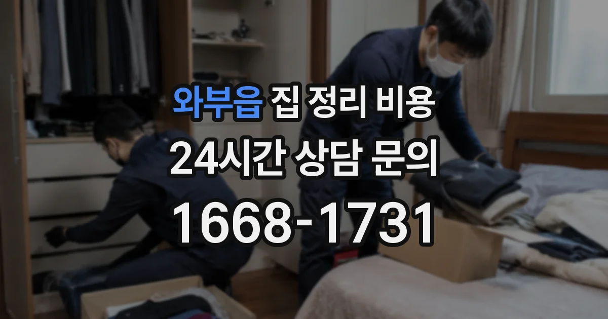 와부읍 집 정리 비용