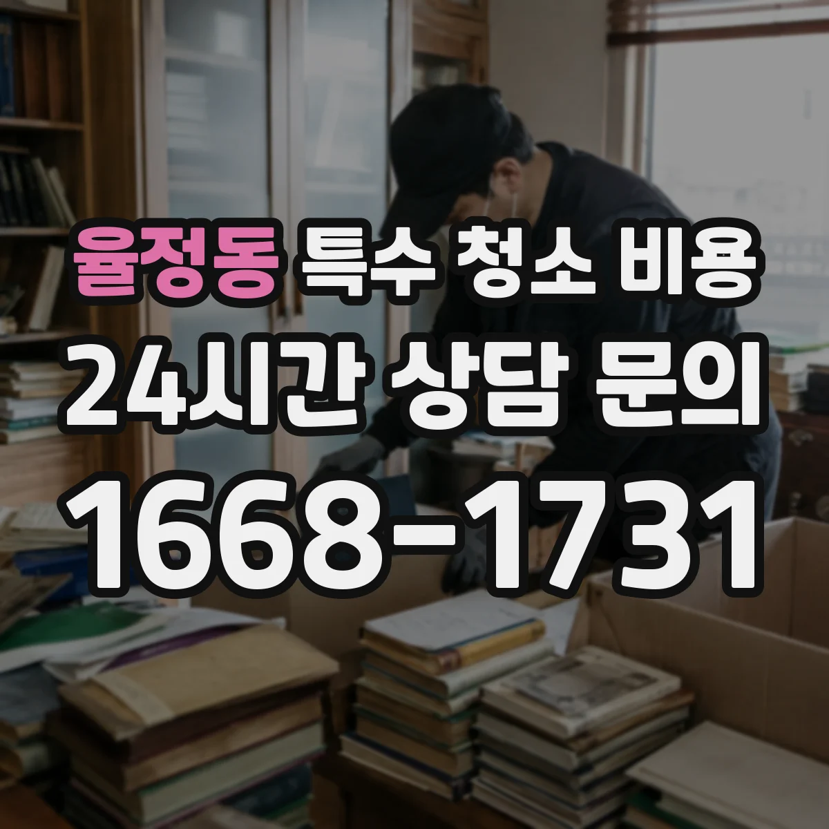 율정동 특수 청소 비용
