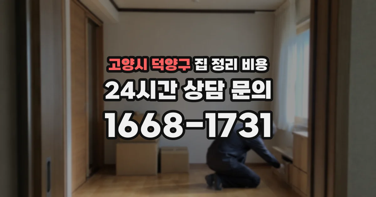 고양시 덕양구 집 정리 비용