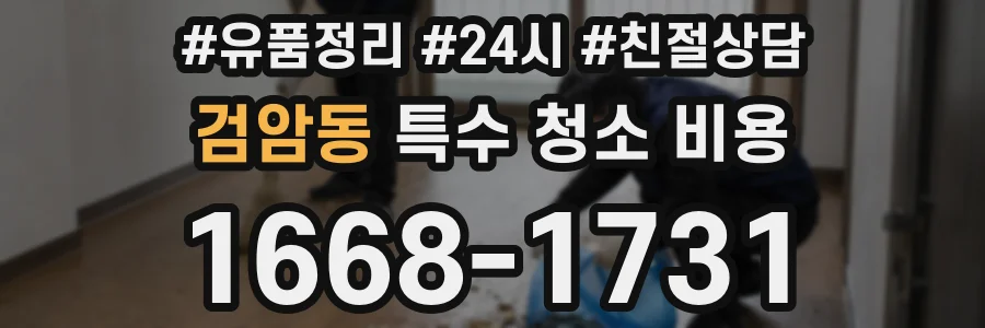 검암동 특수 청소 비용