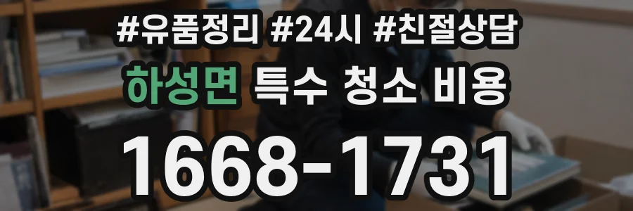 하성면 특수 청소 비용