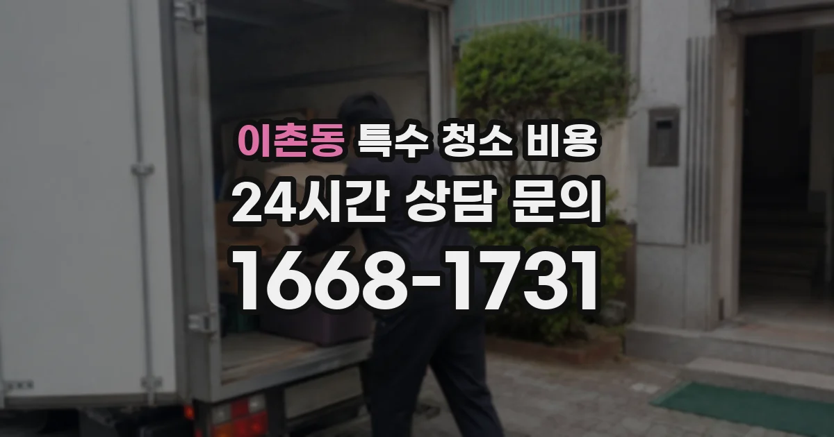 이촌동 특수 청소 비용