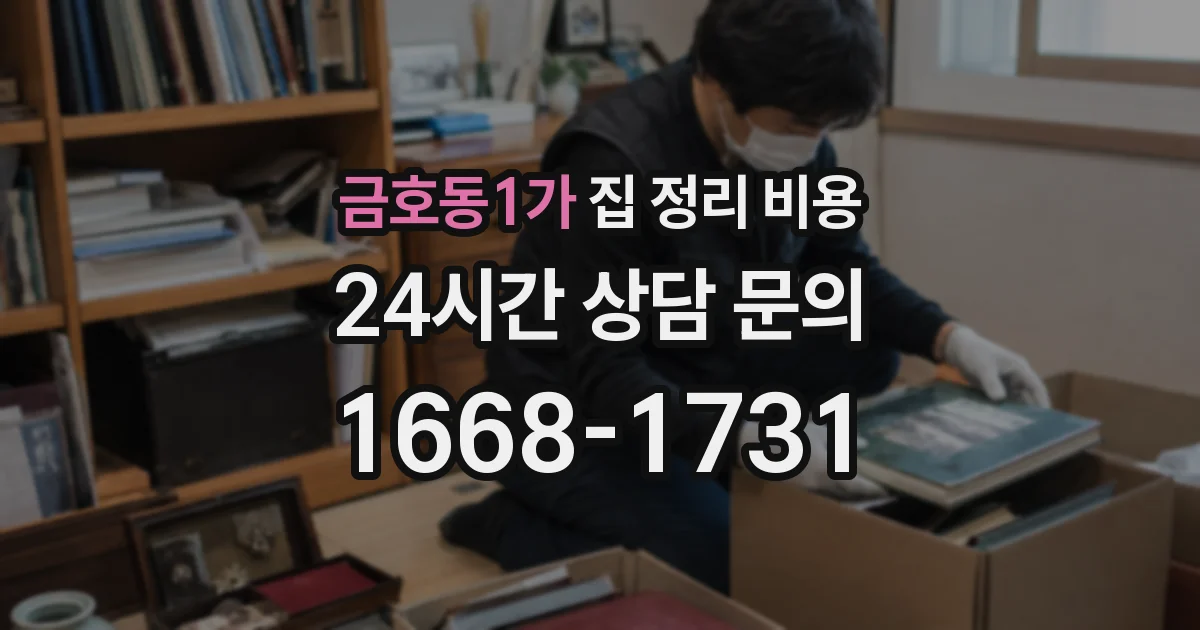 금호동1가 집 정리 비용