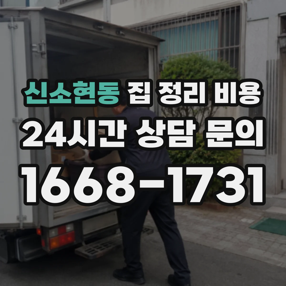 신소현동 집 정리 비용