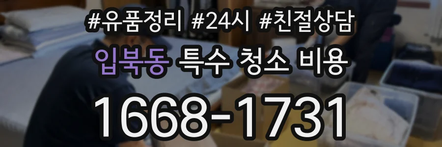 입북동 특수 청소 비용