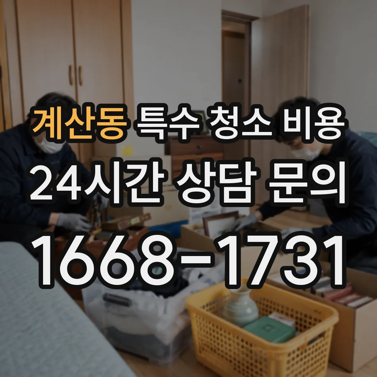 계산동 특수 청소 비용