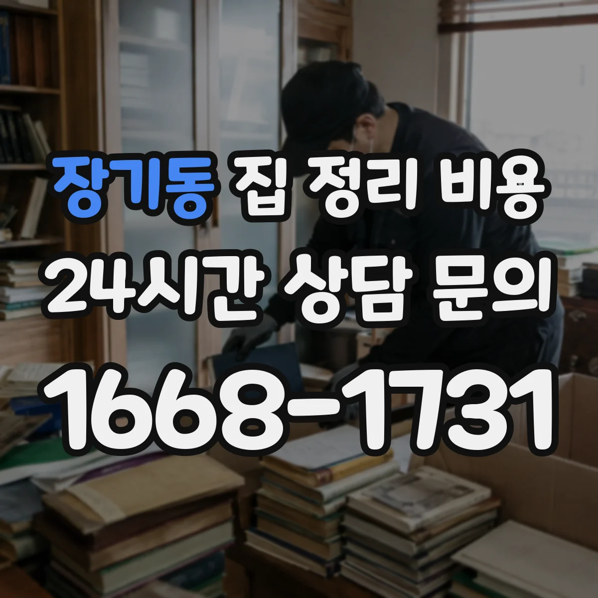 장기동 집 정리 비용
