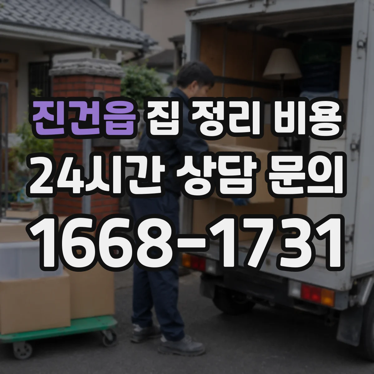 진건읍 집 정리 비용