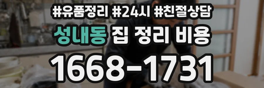 성내동 집 정리 비용