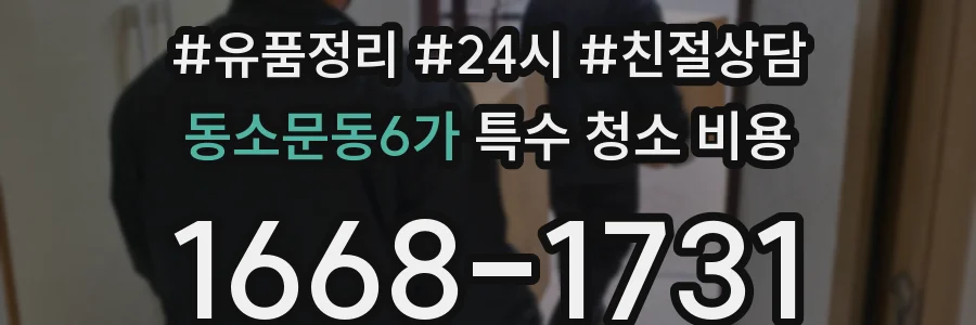 동소문동6가 특수 청소 비용