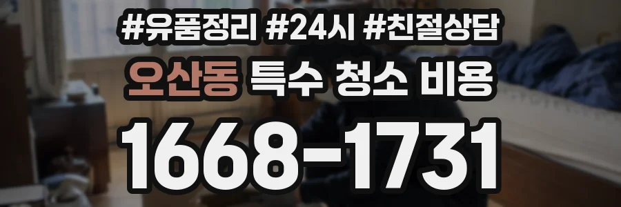 오산동 특수 청소 비용