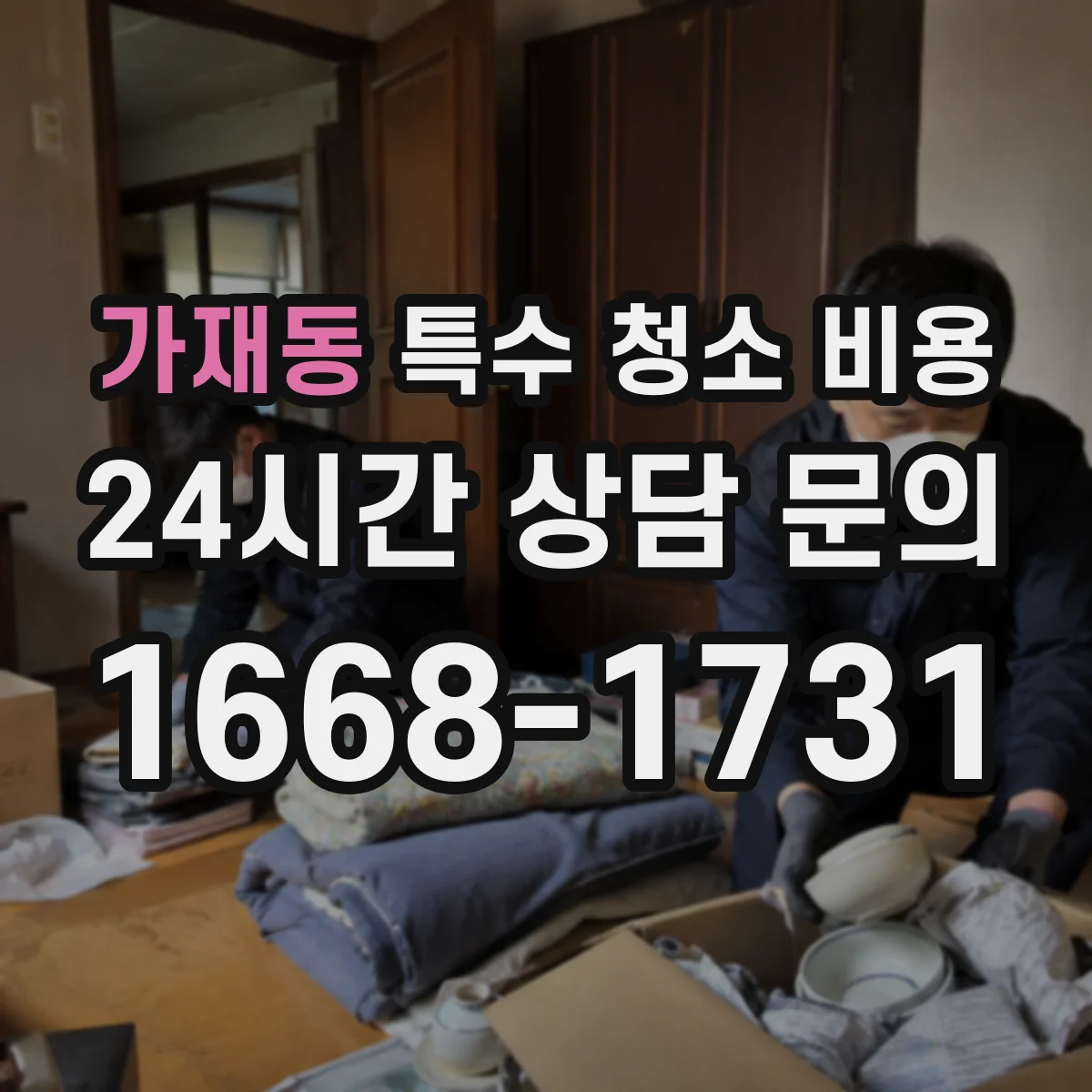 가재동 특수 청소 비용