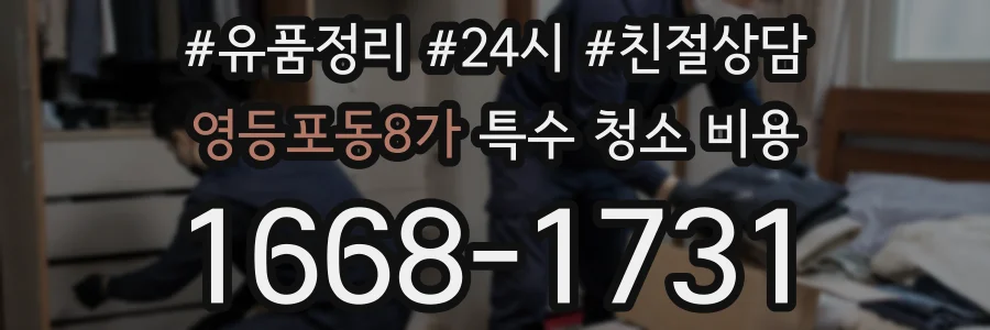 영등포동8가 특수 청소 비용