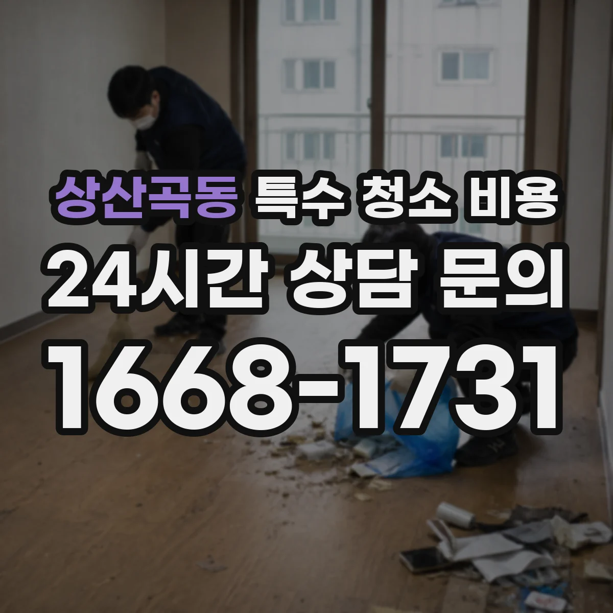 상산곡동 특수 청소 비용