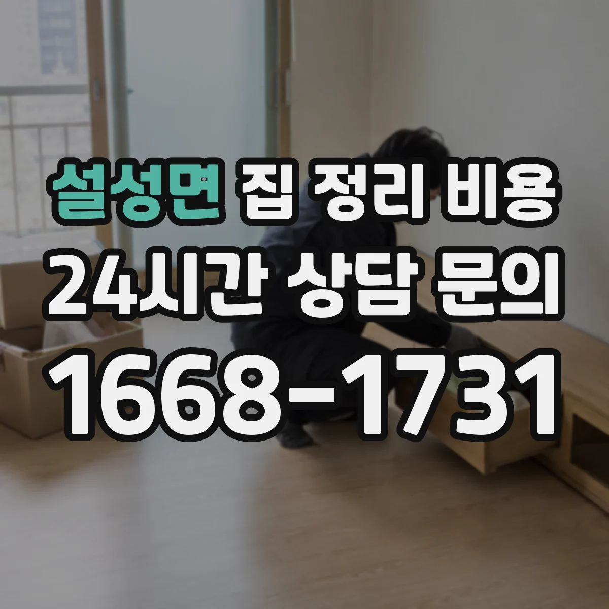 설성면 집 정리 비용