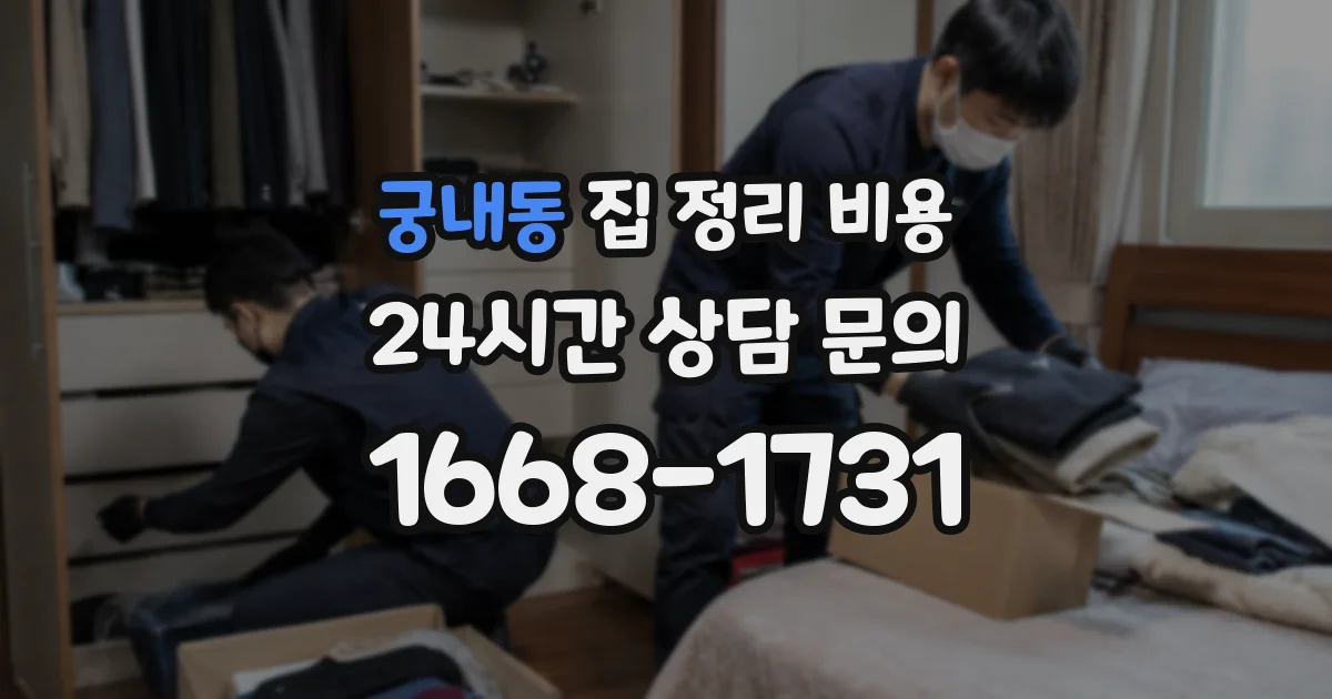 궁내동 집 정리 비용