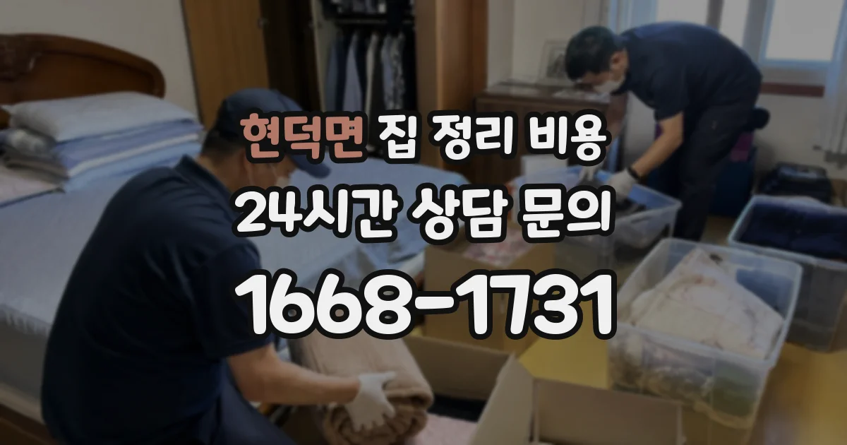 현덕면 집 정리 비용