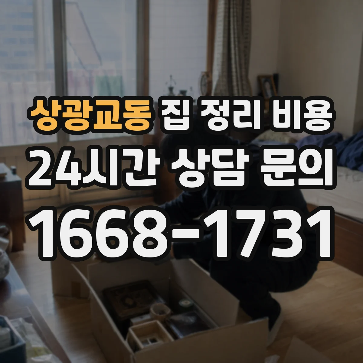 상광교동 집 정리 비용
