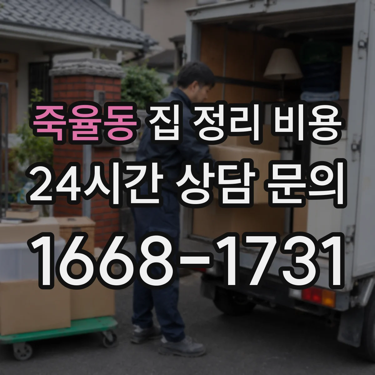 죽율동 집 정리 비용