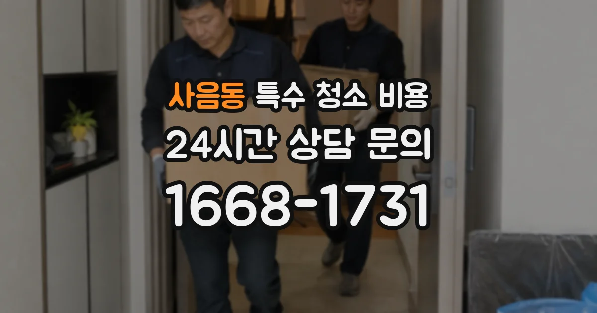 사음동 특수 청소 비용