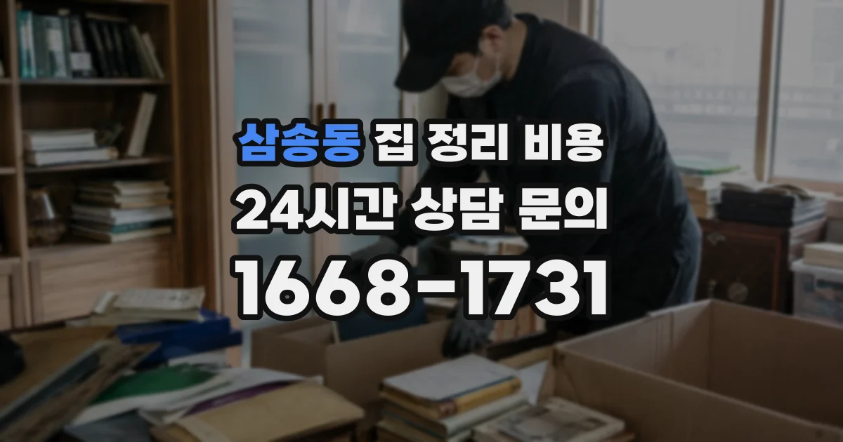 삼송동 집 정리 비용