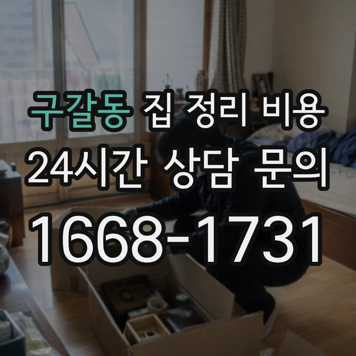 구갈동 집 정리 비용
