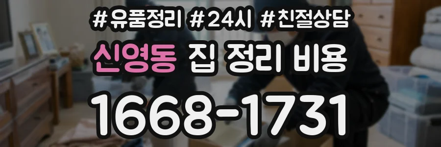 신영동 집 정리 비용