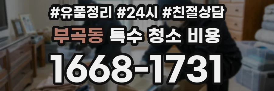부곡동 특수 청소 비용