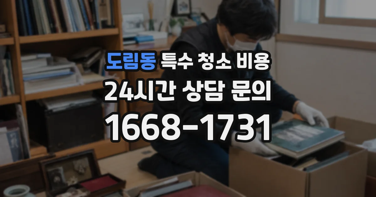 도림동 특수 청소 비용