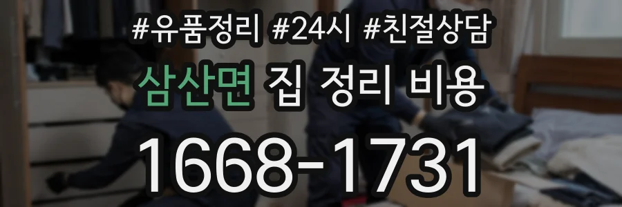 삼산면 집 정리 비용