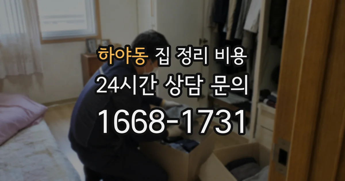 하야동 집 정리 비용