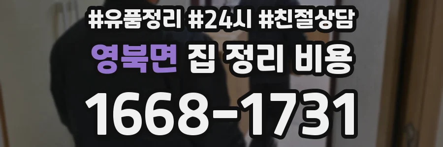 영북면 집 정리 비용