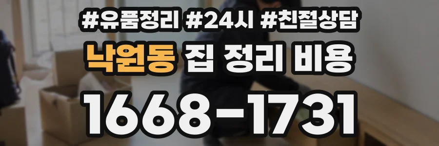 낙원동 집 정리 비용